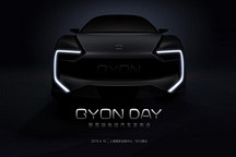 新高端电动汽车品牌GYON发布预告，首款车型将亮相上海车展