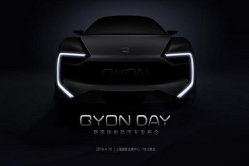 新高端電動汽車品牌GYON發(fā)布預(yù)告，首款車型將亮相上海車展