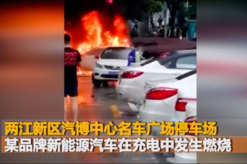 重庆一新能源轿车充电时自燃，事故原因正在调查中