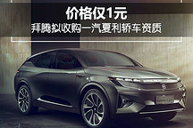 拿不到造车资质了怎么交付？蔚来和小鹏的代工生产将成为主流