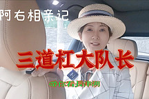 【阿右相親記】這位三道杠大隊(duì)長 粗看不值20多萬 細(xì)品之后還不錯(cuò)