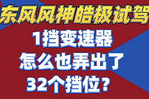 混動版圖江湖紛爭 奇瑞吉利等為啥堅持多擋DHT
