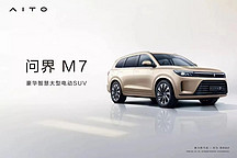問界M5熱潮未消，這款中大型的SUV 問界M7又要來了
