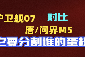 护卫舰07对比唐和问界M5 ，它要分割谁的蛋糕？