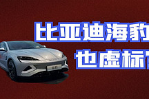 官方續(xù)航700，實(shí)測(cè)只有400KM？比亞迪海豹也虛標(biāo)？看真相！