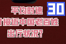海豹虛標(biāo)嗎？（2）中國(guó)人以平均30公里時(shí)速在出行？忽悠誰(shuí)