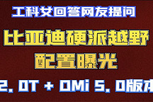 工科女答網(wǎng)友：比亞迪硬派越野參數(shù)曝光 2.0T+DMi 5.0版本