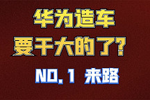 工科女答網(wǎng)友｜華為造車要玩大的了？ （1）來路