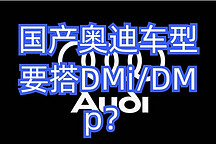 一汽奧迪2023款主流車型將搭載比亞迪Dmi，可信嗎？