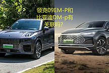 領(lǐng)克09EMp和唐DMp技術(shù)路線有關(guān)聯(lián)嗎？哪個(gè)好？