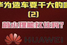網友連線｜華為造車要玩大的了（2）華為真的要建廠造車了？