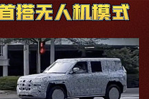 比亞迪硬派越野上搭載無人機，是真的嗎？值得想象??！