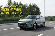 工科女答网友:问界M7车主提车一周,在直播间谈使用真实感受