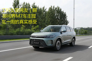 工科女答网友：问界M7车主提车一周，在直播间谈使用真实感受