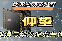 比亞迪高端硬派命名仰望 ，或取消華為深度合作，標(biāo)配空氣懸架