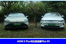 AION S Plus 如何成人人都繞不開的純電首選？