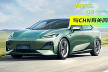 深藍(lán)SL03增程版都有哪些優(yōu)缺點(diǎn)？和CHN平臺(tái)有什么關(guān)系？