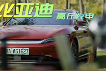 同樣的高壓充電，為啥比亞迪就要好使得多？