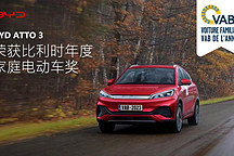 比亚迪加大国际市场力度,BYD ATTO 3 首获比利时汽车大奖