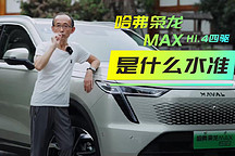 試駕哈弗梟龍MAX，它的Hi.4四驅(qū)混動技術(shù)，處于什么水準(zhǔn)？