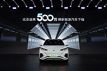 全球首家！比亞迪達成第500萬輛新能源汽車下線！