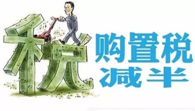 定了，购置税税率10%，购置税立法后“变”在哪里？