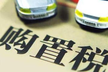 定了！购置税税率10%，立法后购置税“变”在这里