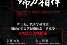 宜宾长宁地震救援还在继续，这些车企的关心也紧随其后