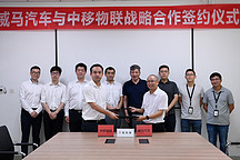 威马汽车签约中移物联网 5G-V2X战略合作正式展开