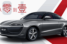 能静脉解锁的十万元轿跑——零跑S01