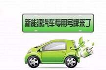 曾经有一个新能源车牌在我的面前 我没有珍惜 现在我得到它需要8年
