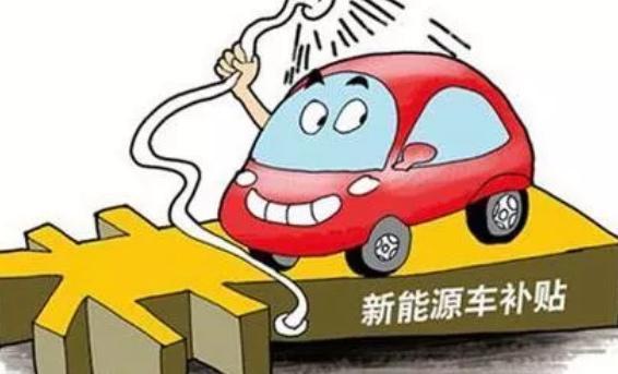 汽協(xié)會長董楊：補貼新政即將出臺，地補或改變？