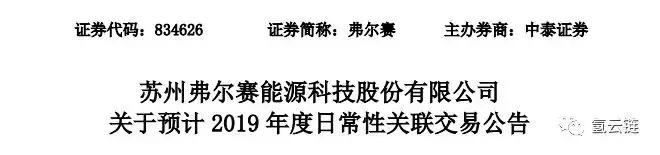 弗爾賽將與濰柴集團(tuán)簽訂多項(xiàng)燃料電池訂單，總額接近4500萬(wàn)！