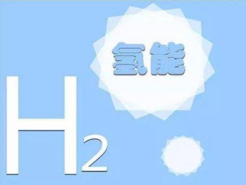 唱空氢能源？权威部门：未来新能源为锂电、氢燃料汽车共同发展