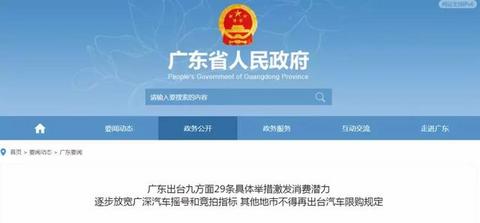 取消汽车摇号！广东完善促进消费体制机制实施方案出台