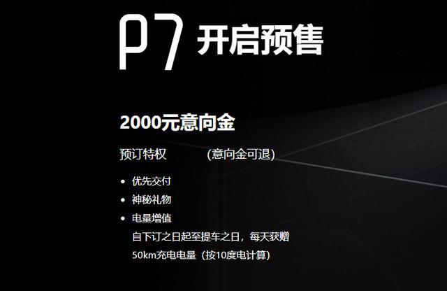 2000元意向金可退，小鵬P7開啟預售續航超500公里