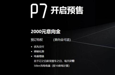 2000元意向金可退，小鹏P7开启预售续航超500公里