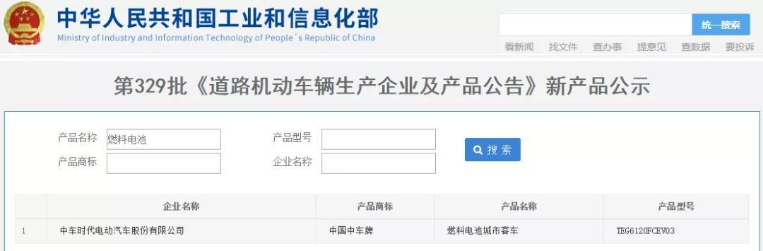 僅中車(chē)時(shí)代1款燃料電池車(chē)型，登上329批《道路機(jī)動(dòng)車(chē)產(chǎn)品公告》