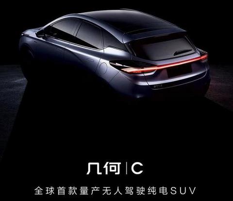 全球首款量产无人驾驶纯电SUV？几何C或将北京车展首发亮相