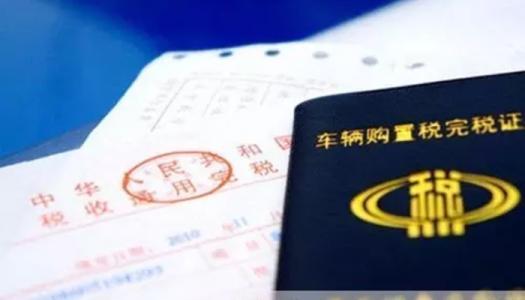 氫云科普：買車時需要繳納購置稅，買車后每年投保必交車船稅