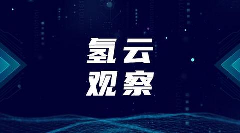 燃料电池汽车取消补贴，用“以奖代补”迎“十城千辆”，靠谱么？
