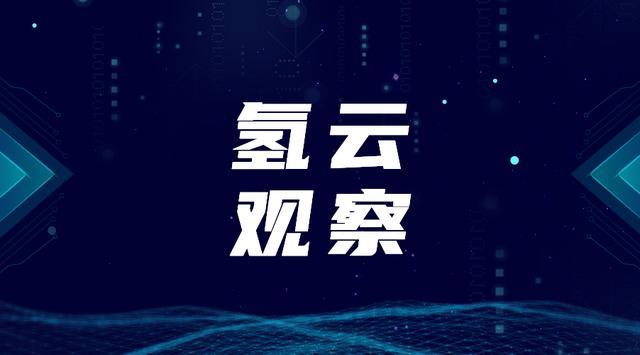 燃料电池汽车取消补贴，用“以奖代补”迎“十城千辆”，靠谱么？