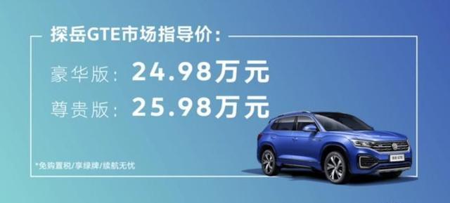 24.98萬(wàn)起，大眾探岳GTE上市，搭1.4T<a class='link' href='http://www.idc61.net/tag/發(fā)動(dòng)機(jī)' target='_blank'>發(fā)動(dòng)機(jī)</a>百公里油耗2升