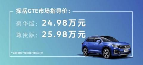 24.98万起，大众探岳GTE上市，搭1.4T发动机百公里油耗2升