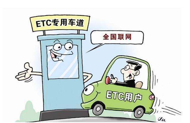 經(jīng)常不上高速，有必要辦理ETC嗎？