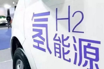 专家：氢能源的爆发期将会来得很快，而且快到不可想象