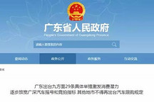 取消汽车摇号！广东完善促进消费体制机制实施方案出台