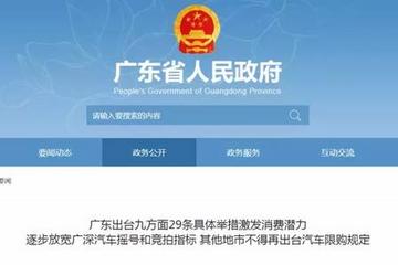 取消汽车摇号！广东完善促进消费体制机制实施方案出台