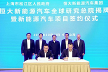 又是上海，恒大新能源汽车研究总院落户松江区，蓄势待发