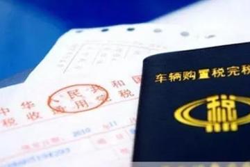 氢云科普：买车时需要缴纳购置税，买车后每年投保必交车船税
